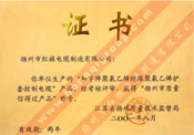 揚(yáng)州市質(zhì)量信得過產(chǎn)品稱號(hào)證書（和字牌聚氯乙烯絕緣聚氯乙烯護(hù)套控制電纜）